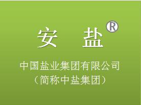 安徽盐业“安盐”商标无效宣告争议案件获得成功