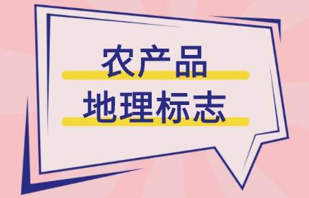 农产品地理标志申请材料清单