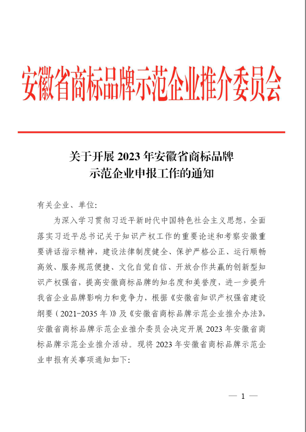 2023年安徽省商标品牌示范企业推介工作的通知