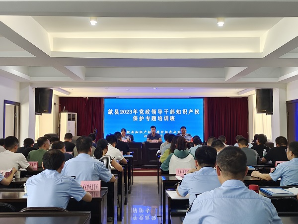 全县党政领导干部知识产权保护专题培训班今日开班！
