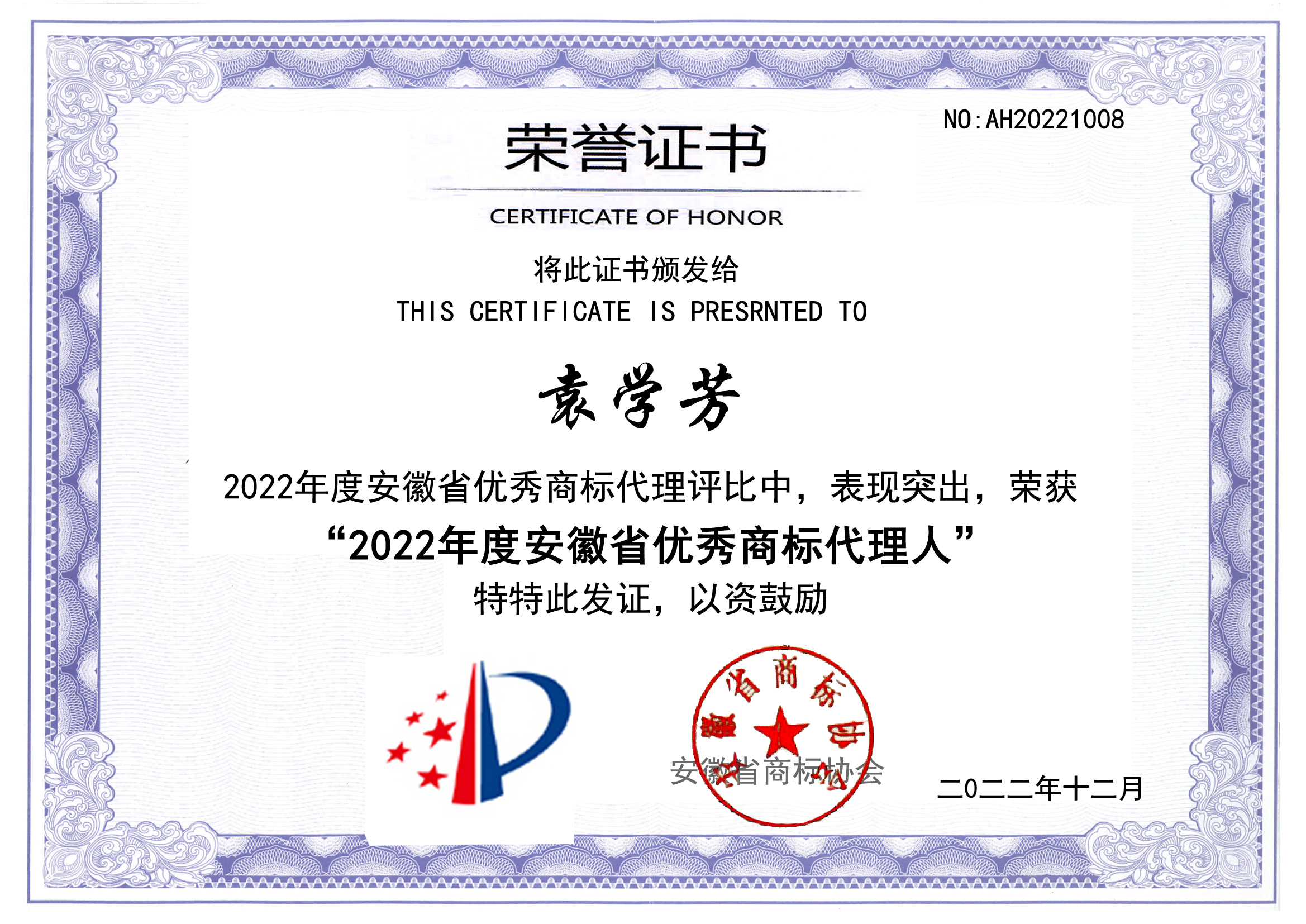 2022年度优秀商标代理人—袁学芳