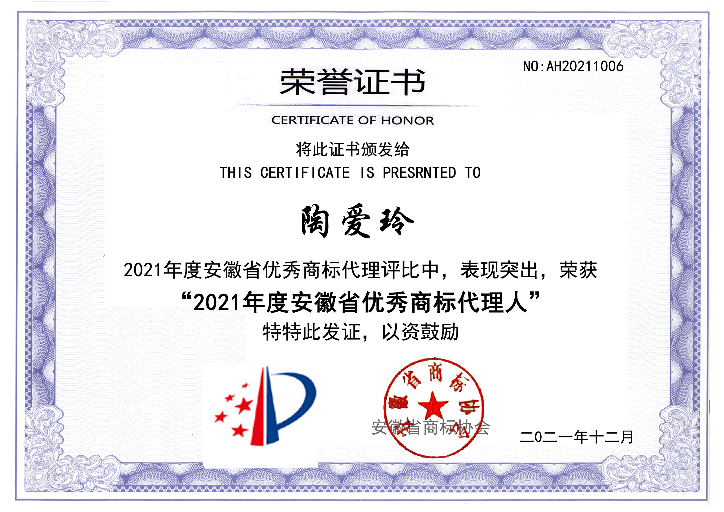 2021年度优秀商标代理人—陶爱玲