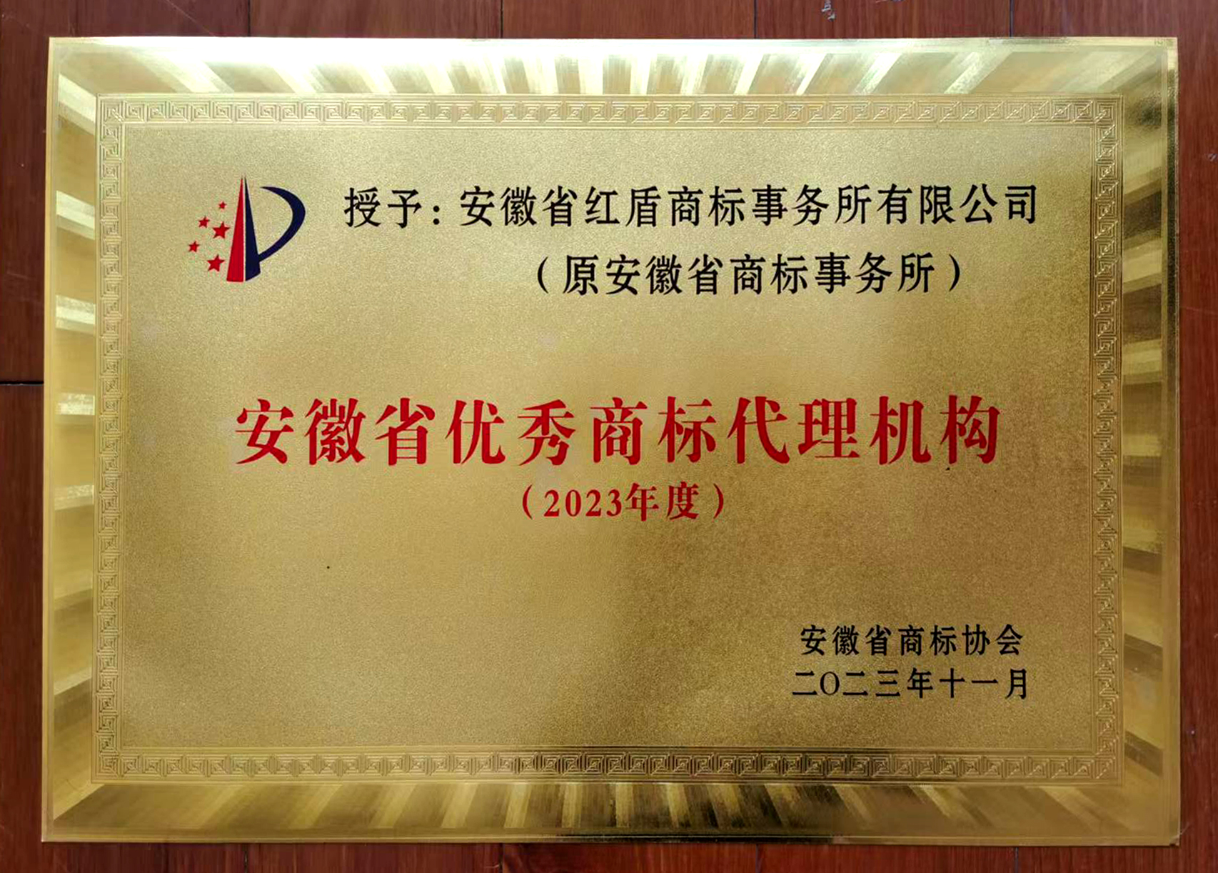 2023年度安徽省优秀商标代理机构