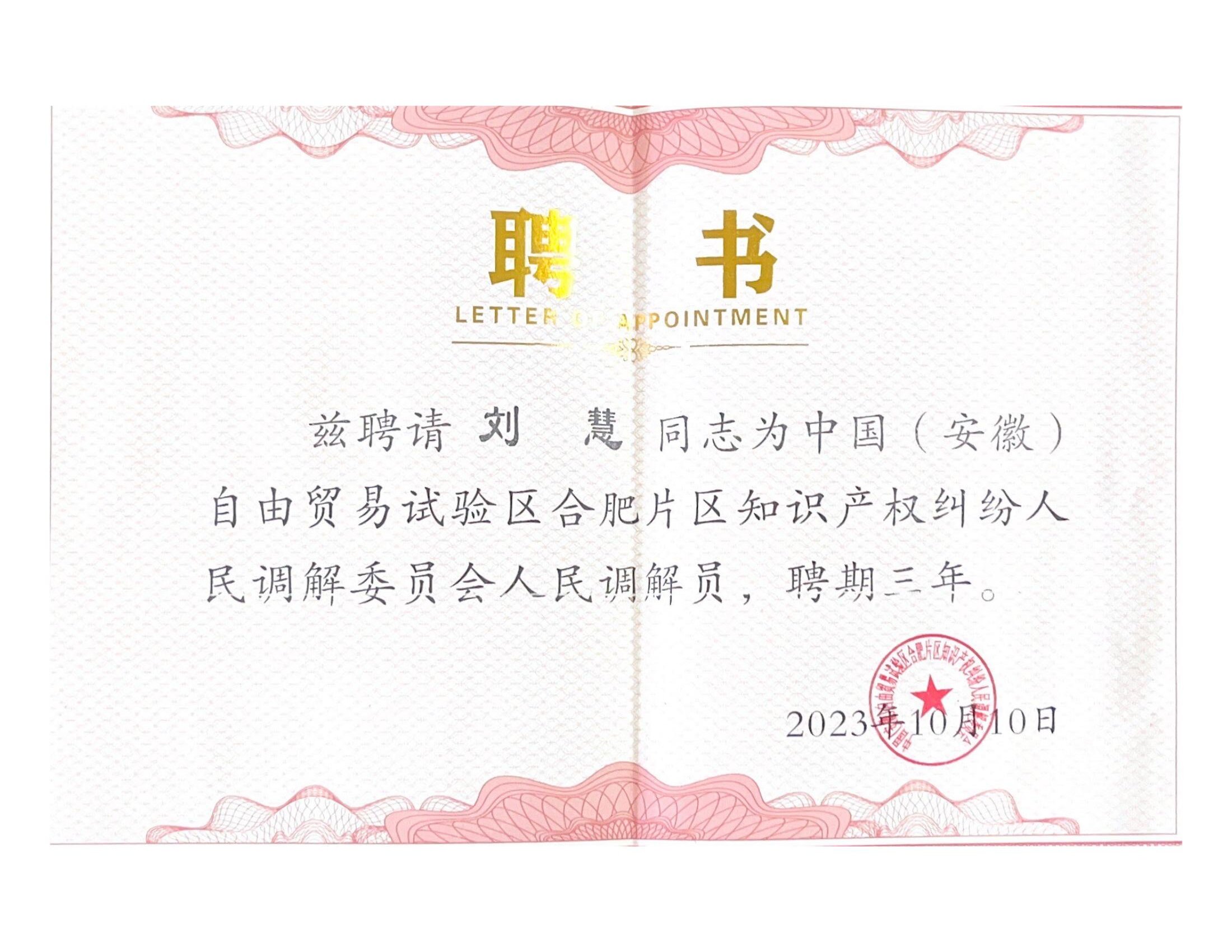 中国（安徽）自由贸易试验区合肥片区知识产权纠纷人民调解员—刘慧