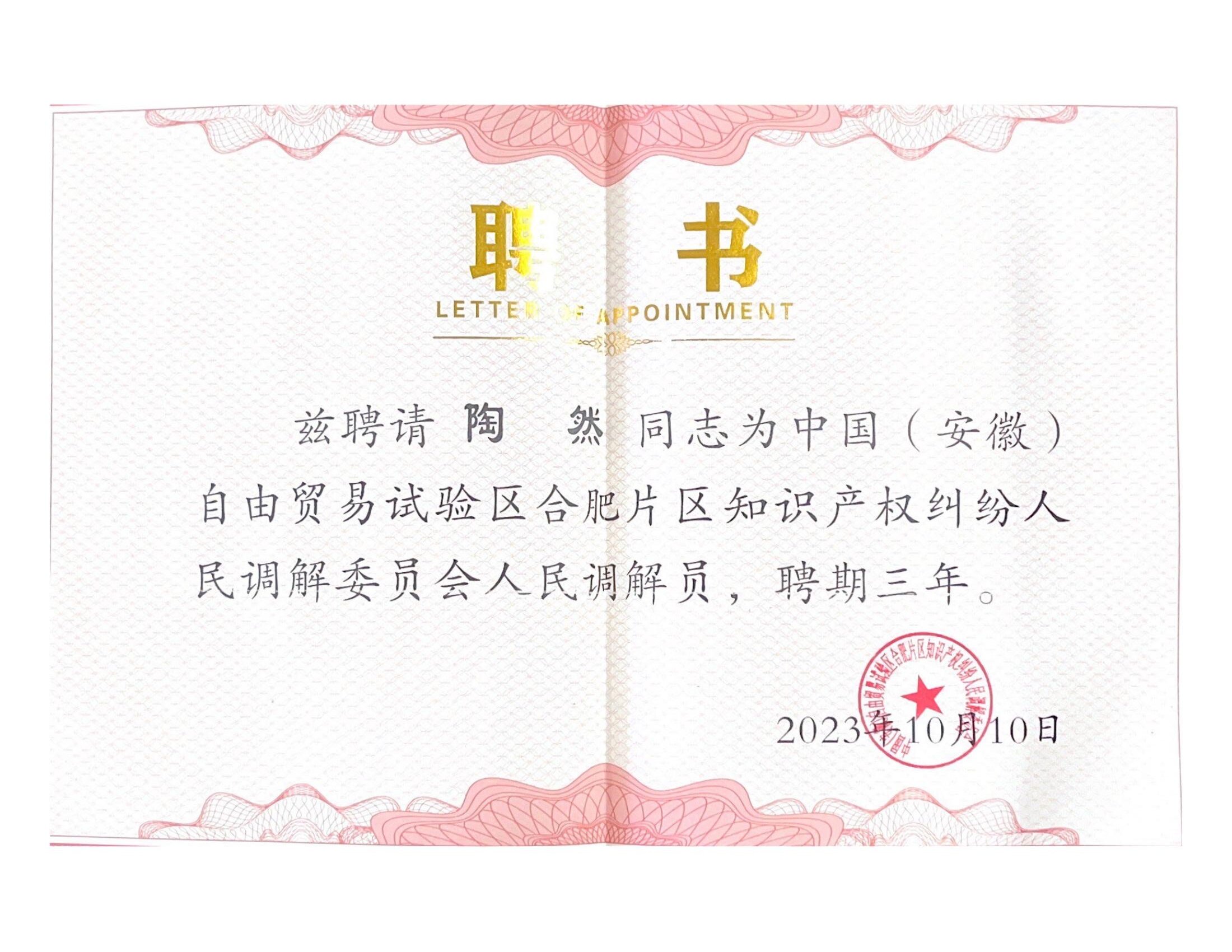 中国（安徽）自由贸易试验区合肥片区知识产权纠纷人民调解员—陶然