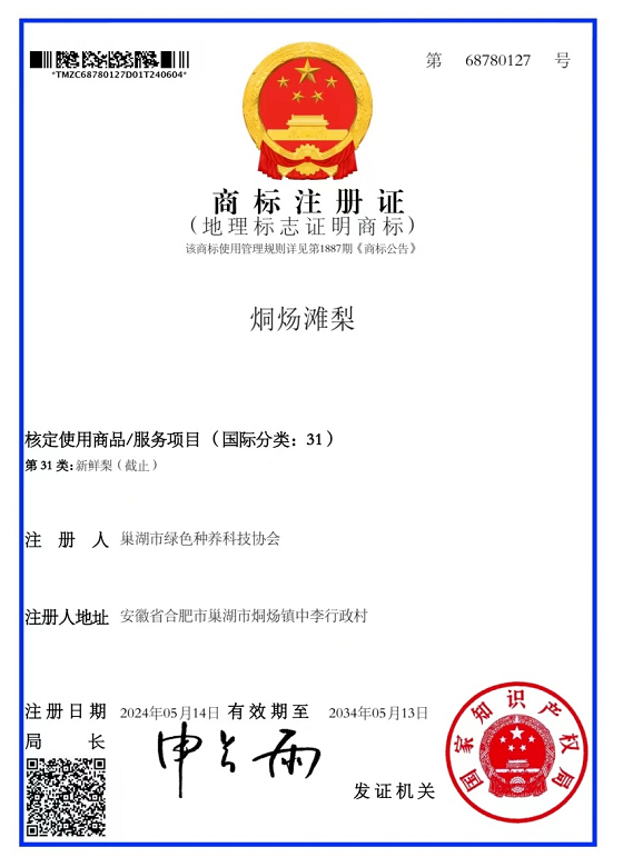 喜讯!“烔炀滩梨”地理标志证明商标获国家知识产权局核准注册