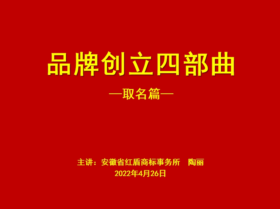 品牌创立四部曲-取名篇