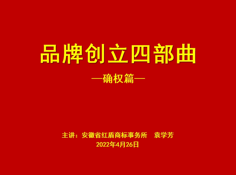 品牌创立四部曲-确权篇