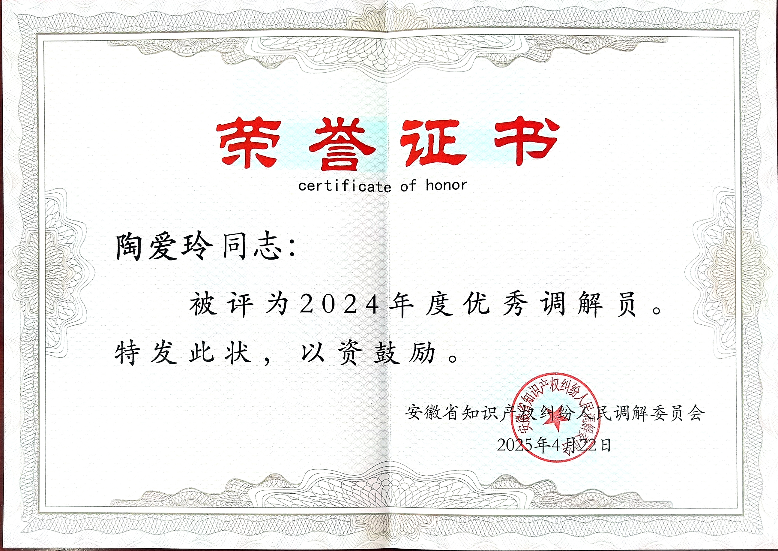 2024年度 安徽省保护中心优秀调解员证书-陶爱玲.jpg
