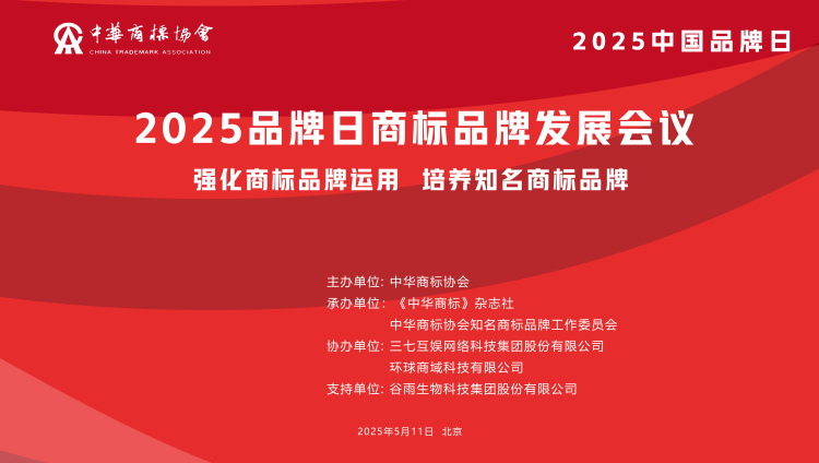 2025品牌日商标品牌发展会议.jpg