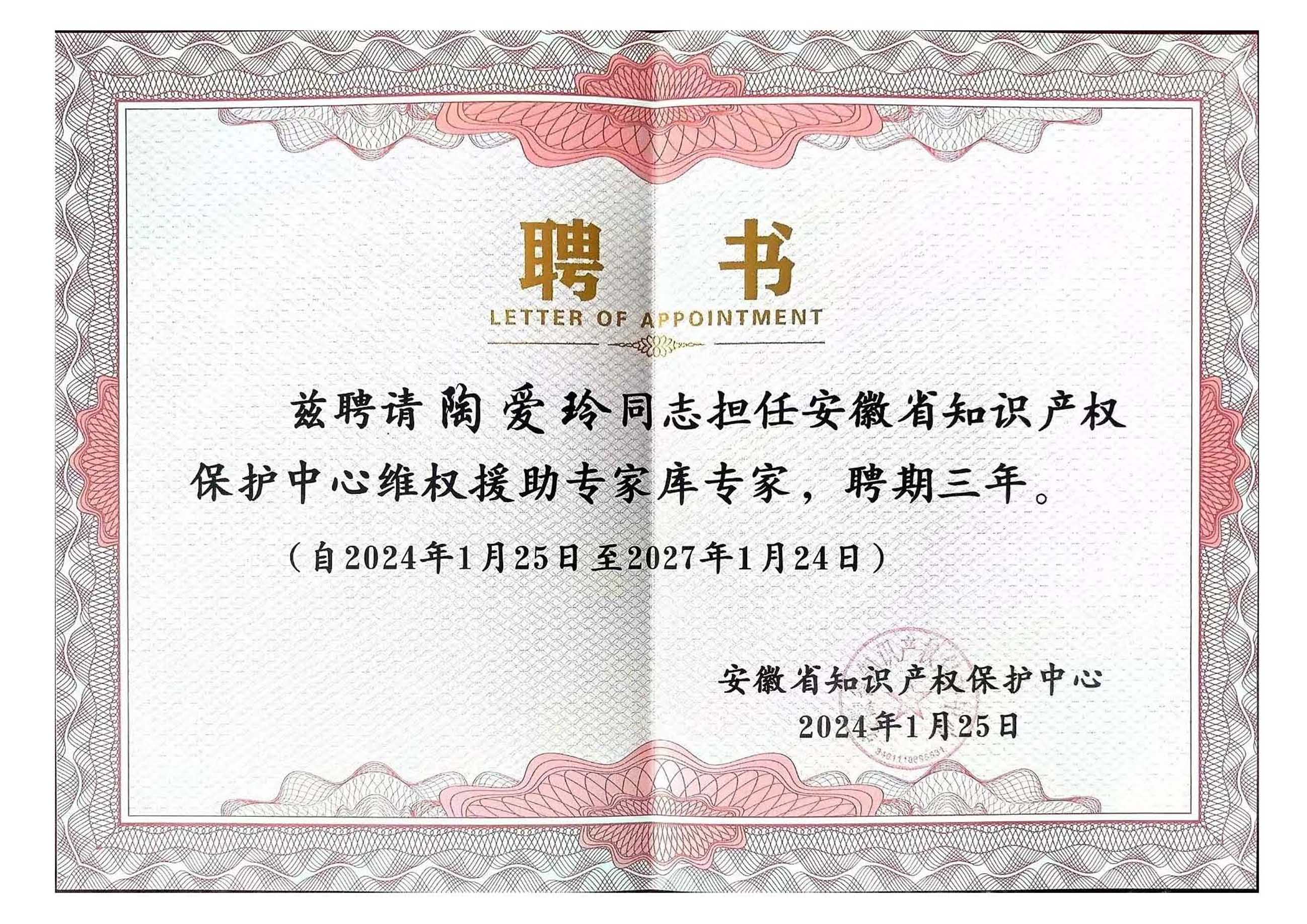 20240125 安徽省知识产权保护中心维权援助专家库专家 陶爱玲 横.jpg