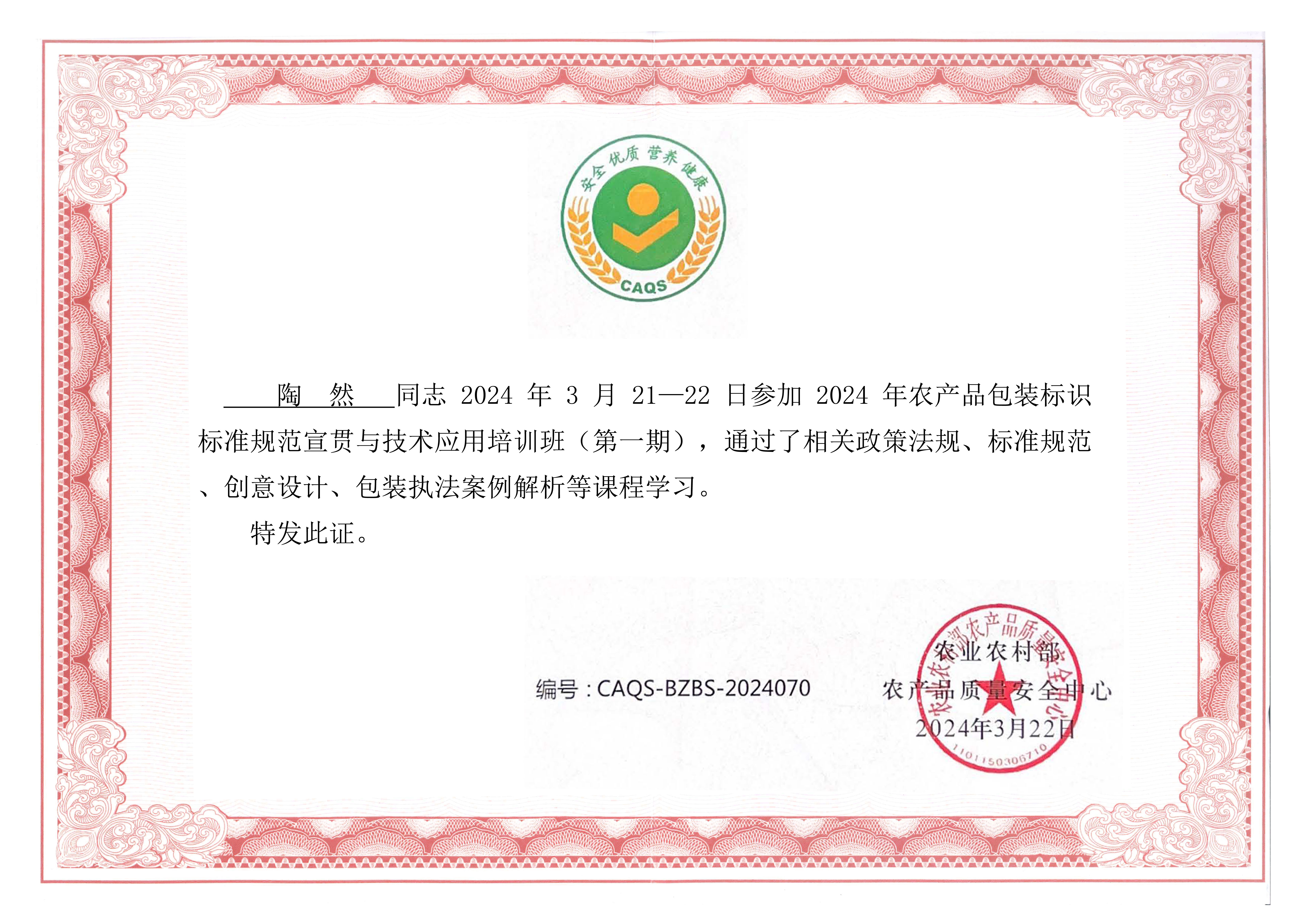 20240322 2024年农产品包装标识标准规范宣贯与技术应用培训 结业证_陶然-.jpg