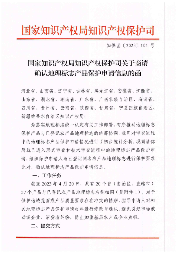 国家知识产权局知识产权保护司关于商请确认地理标志产品保护申请信息的函