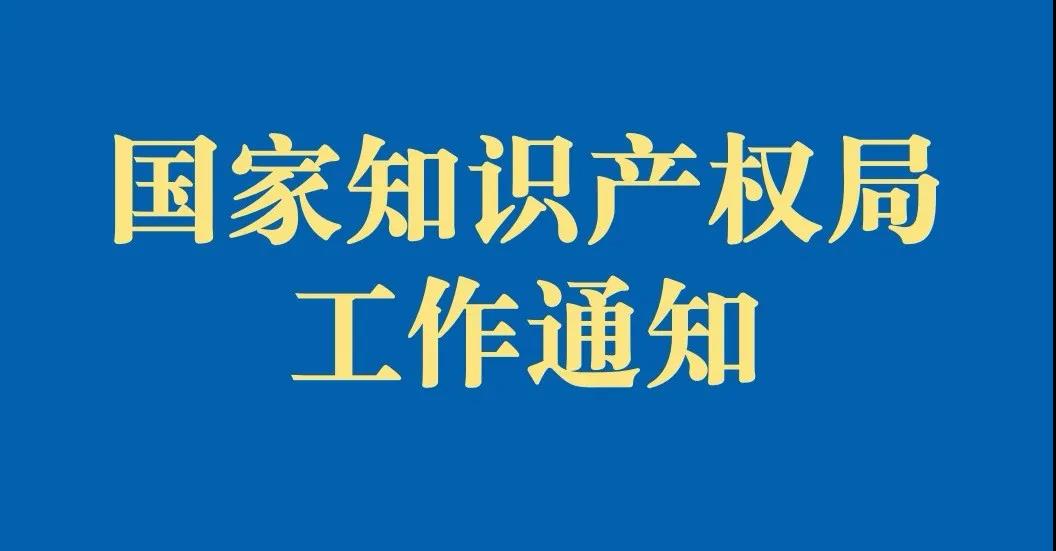 国家知识产权局关于印发《商标一般违法判断标准》的通知