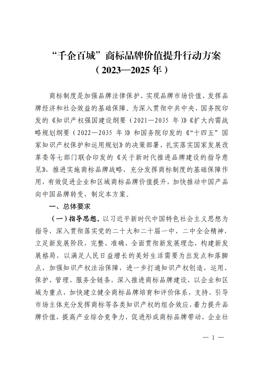 《“千企百城”商标品牌价值提升行动方案（2023—2025年）》印发