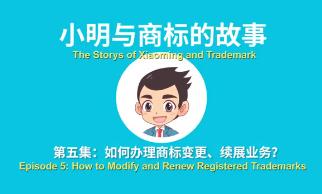小明与商标的故事（五）