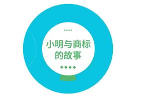 小明与商标故事（八）